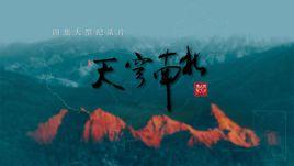 天穹南北 天穹南北