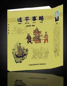 連平事略 連平事略