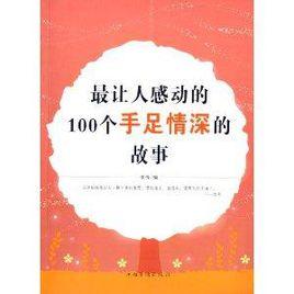最讓人感動的100個手足情深的故事 最讓人感動的100個手足情深的故事