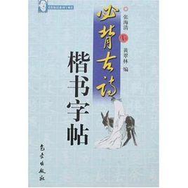 必背古詩楷書字帖 必背古詩楷書字帖