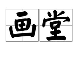 畫堂 畫堂