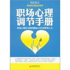 職場心理調解手冊 職場心理調解手冊