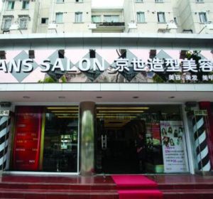 上海京世髮型美容店