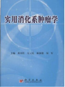 實用消化系腫瘤學 實用消化系腫瘤學