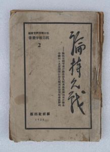 《論持久戰》 《論持久戰》