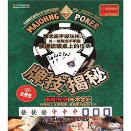 牌技揭秘 牌技揭秘