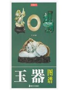 玉器圖譜 玉器圖譜
