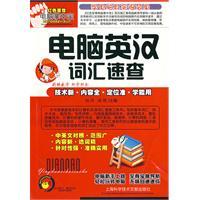 電腦英漢辭彙速查 電腦英漢辭彙速查