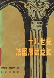 十八世紀法國啟蒙運動 十八世紀法國啟蒙運動