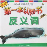 我的第一本認知書·反義詞