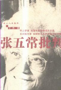 張五常批判