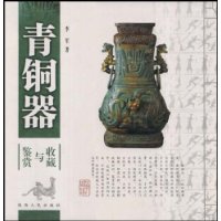 青銅器鑑賞與收藏