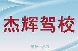 傑輝駕校 傑輝駕校