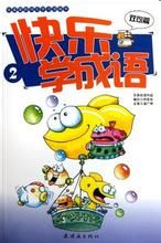 快樂學成語2 快樂學成語2