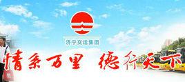 濟寧城際公交 濟寧城際公交