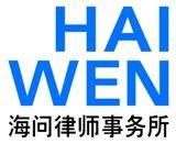 海問律師事務所 海問律師事務所