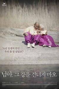 親愛的不要跨過那條江 親愛的不要跨過那條江