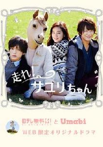 奔跑吧!小百合醬 奔跑吧!小百合醬