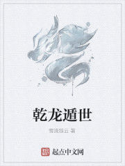 乾龍遁世 乾龍遁世