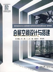會展空間設計與搭建 會展空間設計與搭建