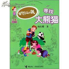 淘氣包馬小跳系列:尋找大熊貓 淘氣包馬小跳系列:尋找大熊貓