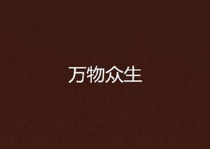 萬物眾生 萬物眾生