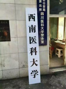 西南醫科大學 西南醫科大學