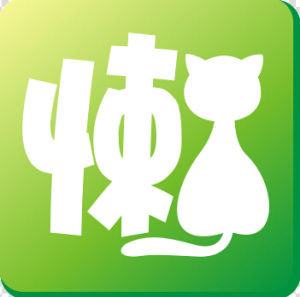 懶人生活 懶人生活