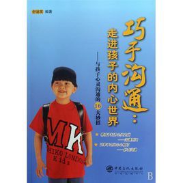 巧手溝通走進孩子的內心世界