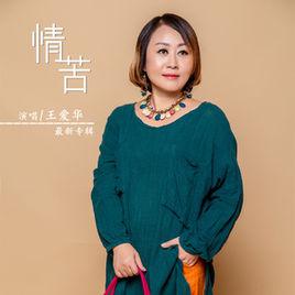 人海難得一知己[王愛華演唱歌曲]