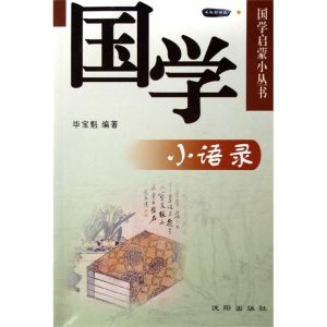 《國學小語錄》 《國學小語錄》