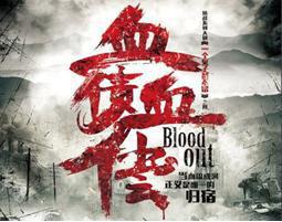 血債血償[2015年耿明吉執導電視劇]