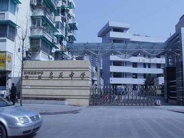 杭州啟正中學 杭州啟正中學