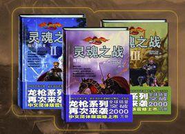 靈魂之戰 靈魂之戰