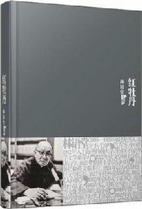 紅牡丹[林語堂作品]
