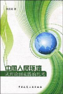 中國人居環境 中國人居環境