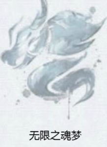 無限之魂夢 無限之魂夢