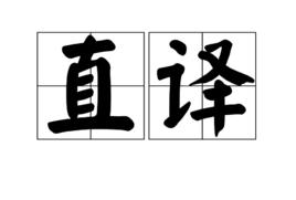 直譯 直譯