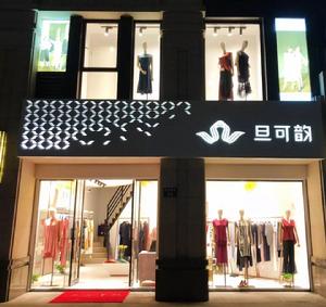 寧波旦可韻服飾有限公司