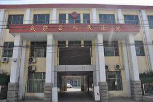 河南省武陟縣人民法院 河南省武陟縣人民法院