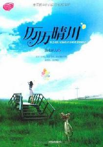 歷歷晴川 歷歷晴川