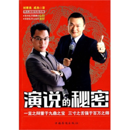 演說的秘密