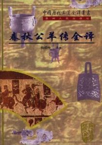 春秋公羊傳全譯 春秋公羊傳全譯
