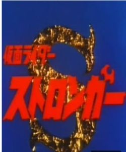 假面騎士Stronger[日本特攝劇]