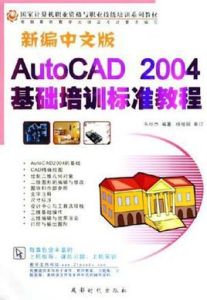 AutoCAD 2004(中文版)基礎培訓教程 AutoCAD 2004(中文版)基礎培訓教程