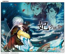 妃&middot;夕妍雪 題圖