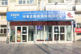 科技園社區[烏魯木齊經開區中亞北路街道下轄社區]