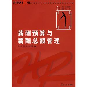 薪酬預算與薪酬總額管理