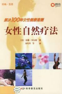 女性自然療法 女性自然療法