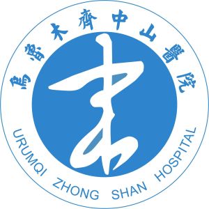 烏魯木齊中山耳鼻喉專科醫院 烏魯木齊中山耳鼻喉專科醫院
